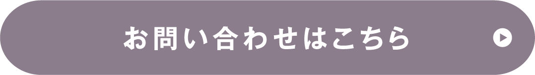 お問い合わせはこちら