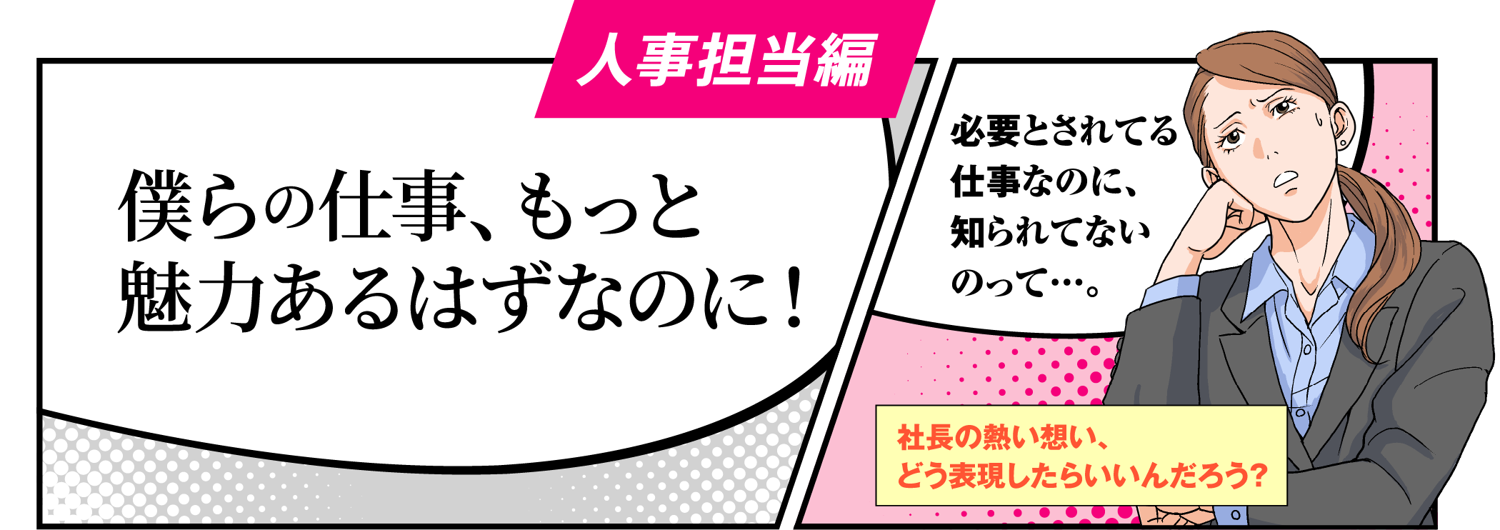 人事担当編　僕らの仕事、もっと魅力あるはずなのに！