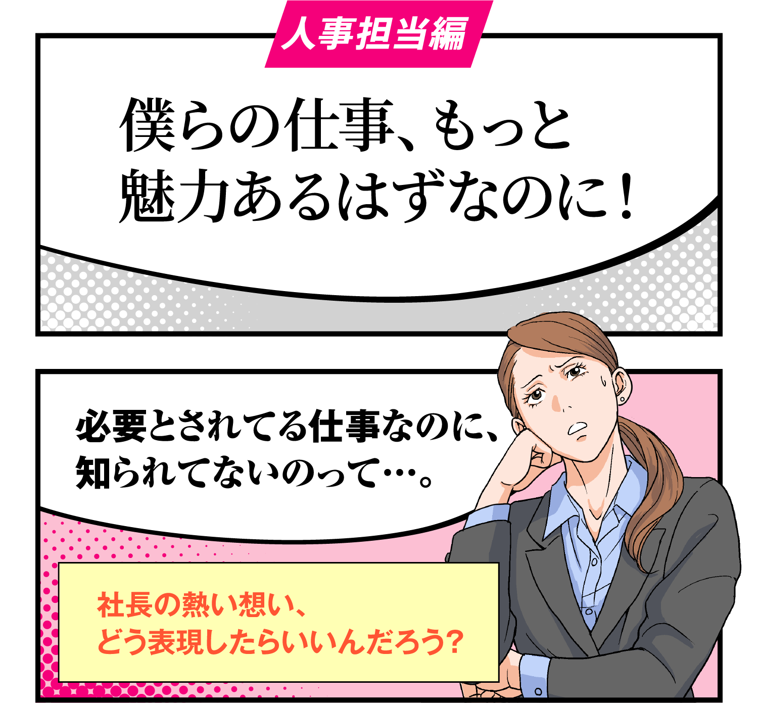 人事担当編　僕らの仕事、もっと魅力あるはずなのに！