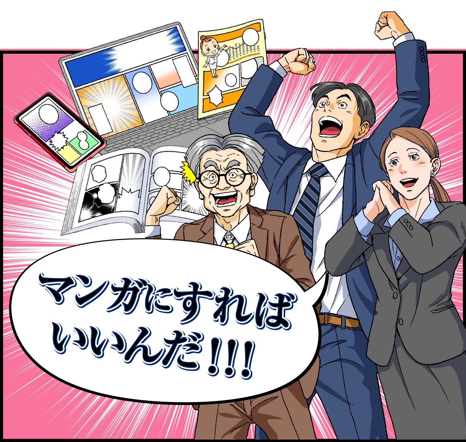 マンガにすればいいんだ！