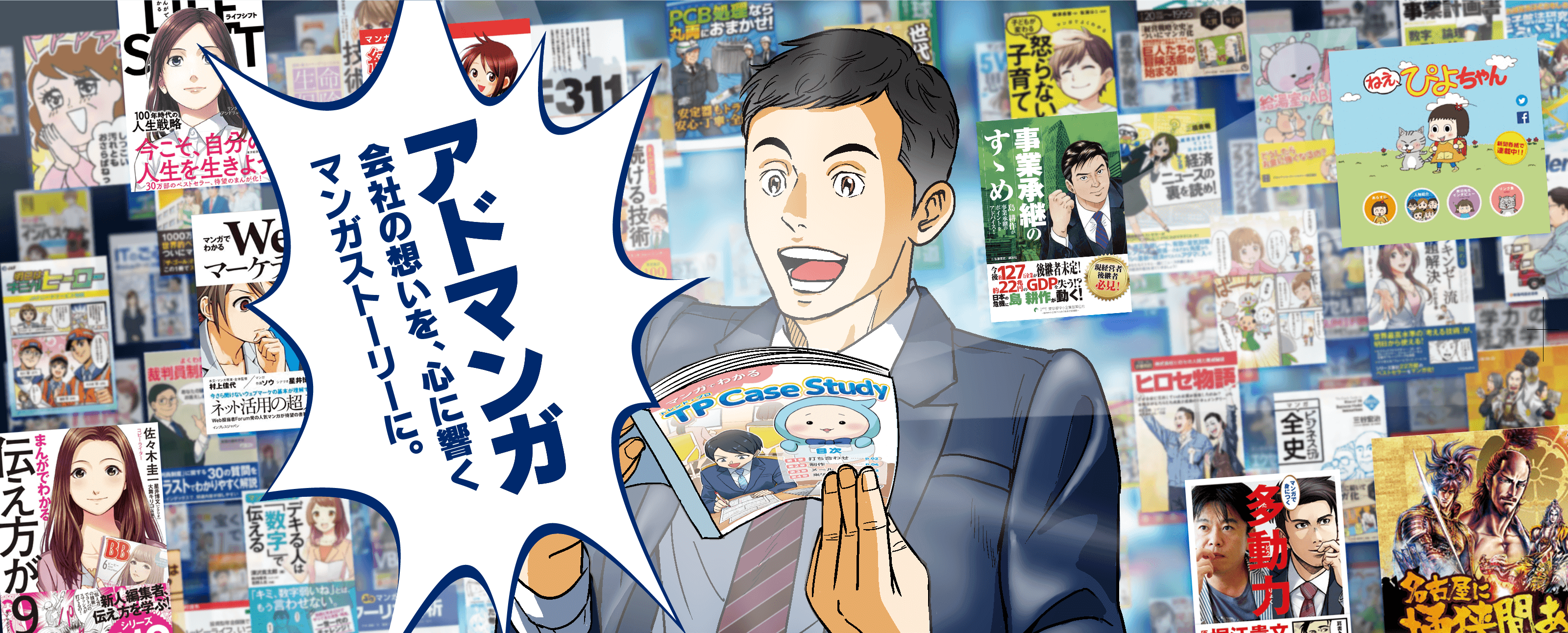 アドマンガ　会社の想いを、心に響くマンガストーリーに。