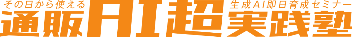 通販事業者様向け生成AI活用セミナー「通販【AI超】実践塾」|無料ご招待