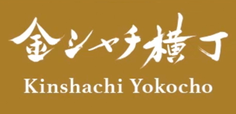 金シャチ横丁 Kinshachi Yokocho