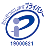 プライバシーマーク