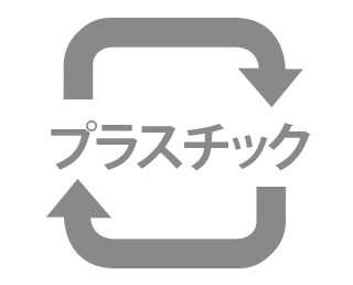 プラスチックに返る