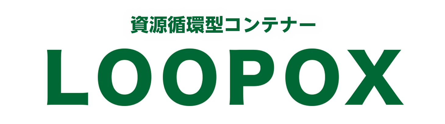 資源循環型コンテナー