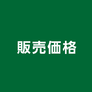 販売価格