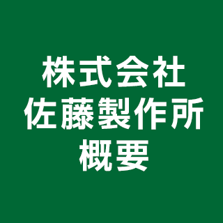 株式会社 佐藤製作所 概要