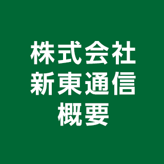 株式会社 新東通信 概要