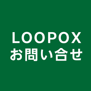 LOOPOXお問い合せ