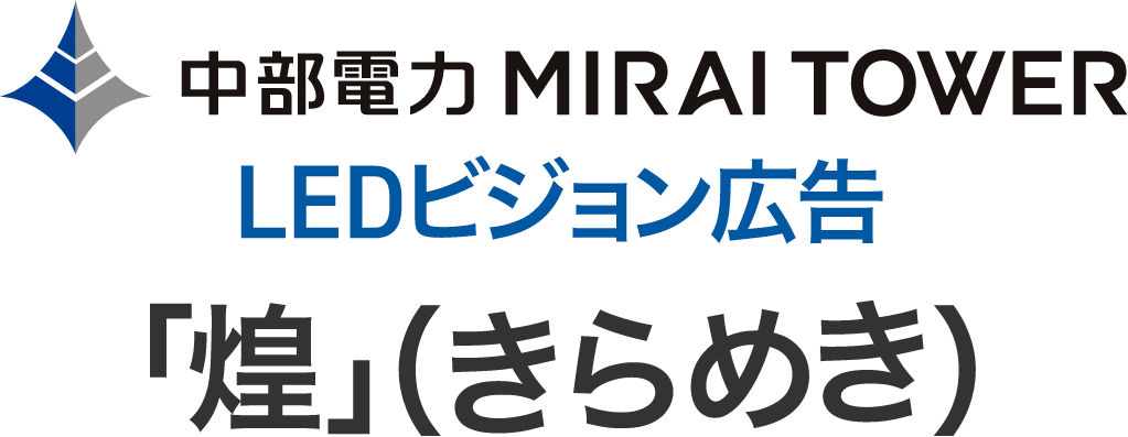 名古屋テレビ塔 LEDビジョン広告　「煌」（きらめき）