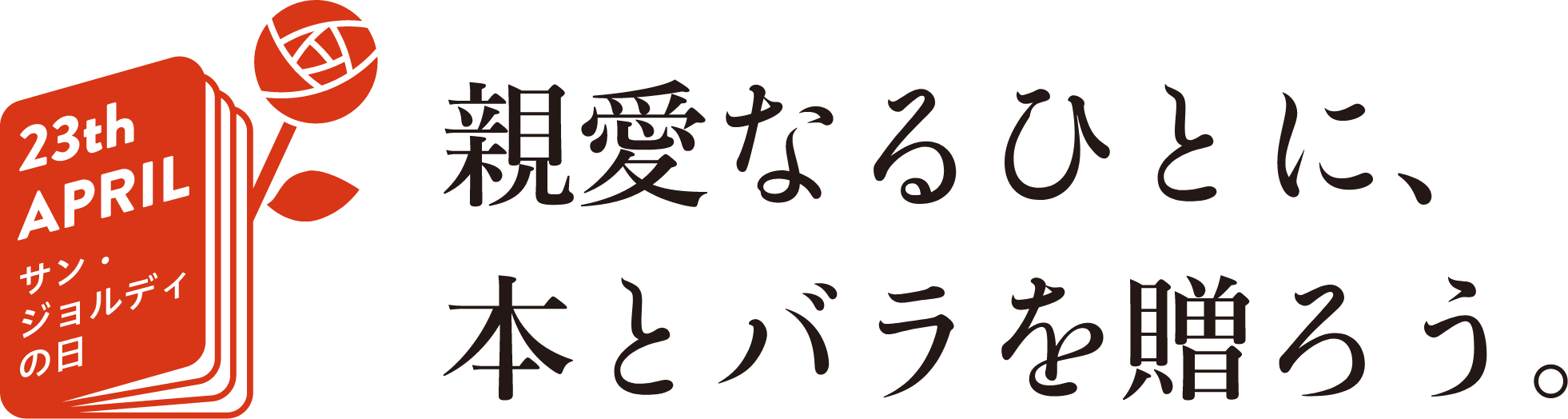 親愛なるひとに本とバラを贈ろう。サン・ジョルディの日 4/23