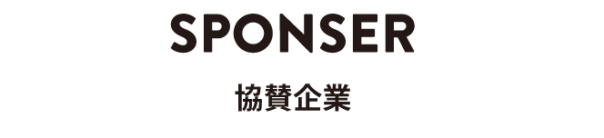 SPONSER 協賛企業