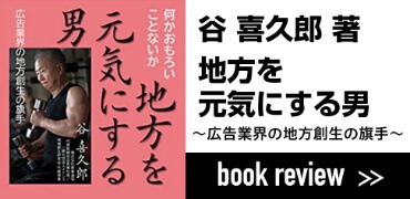 谷喜久郎著 地方を元気にする男