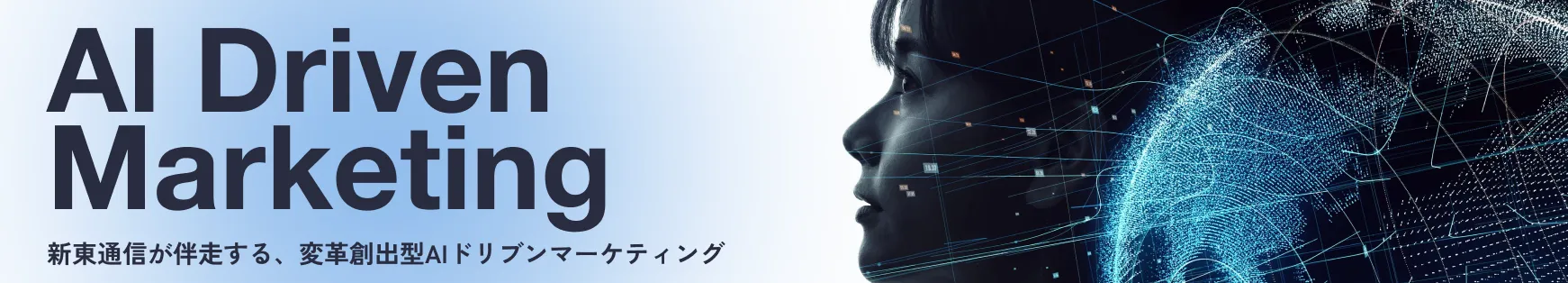 AI Driven Marketing 新東通信が伴走する、変革創出型AIドリブンマーケティング